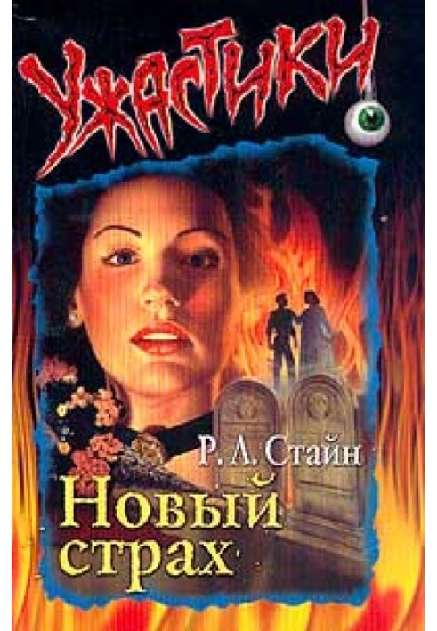 Книга Новий страх