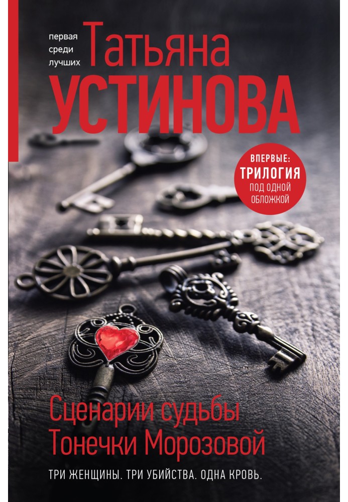 Book Scenarios of the fate of Tonechka Morozova