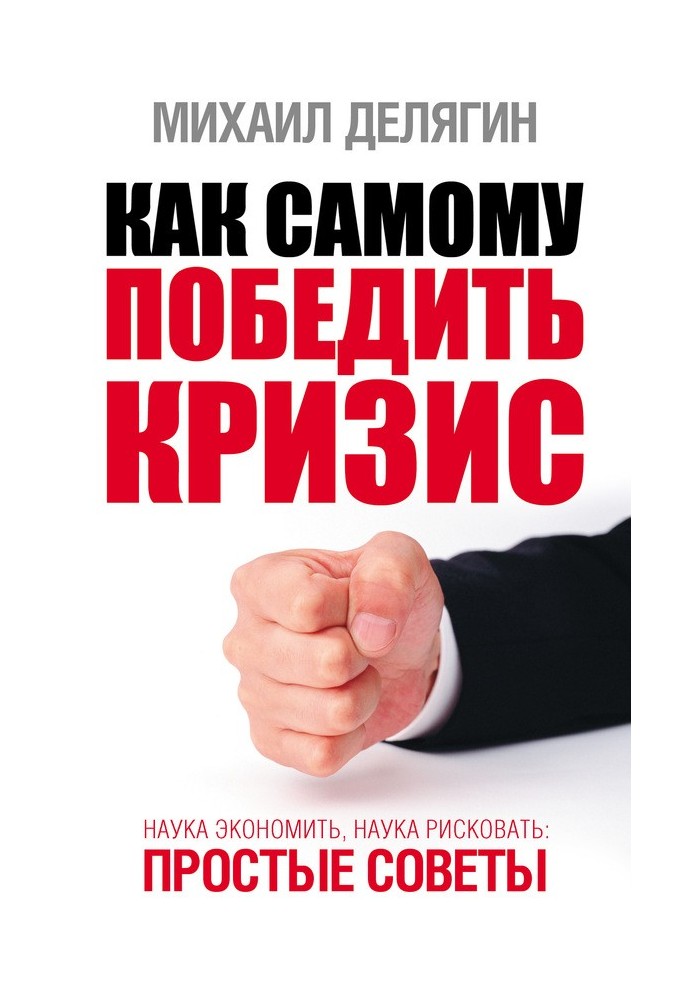 Book How to overcome the crisis yourself