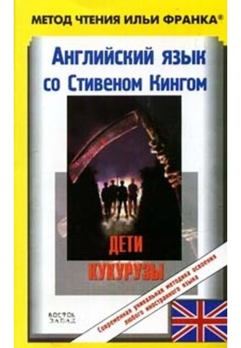 Книга Английский язык со Стивеном Кингом. Дети кукурузы / Stephen King. Children of the Corn (ASCII-IPA)