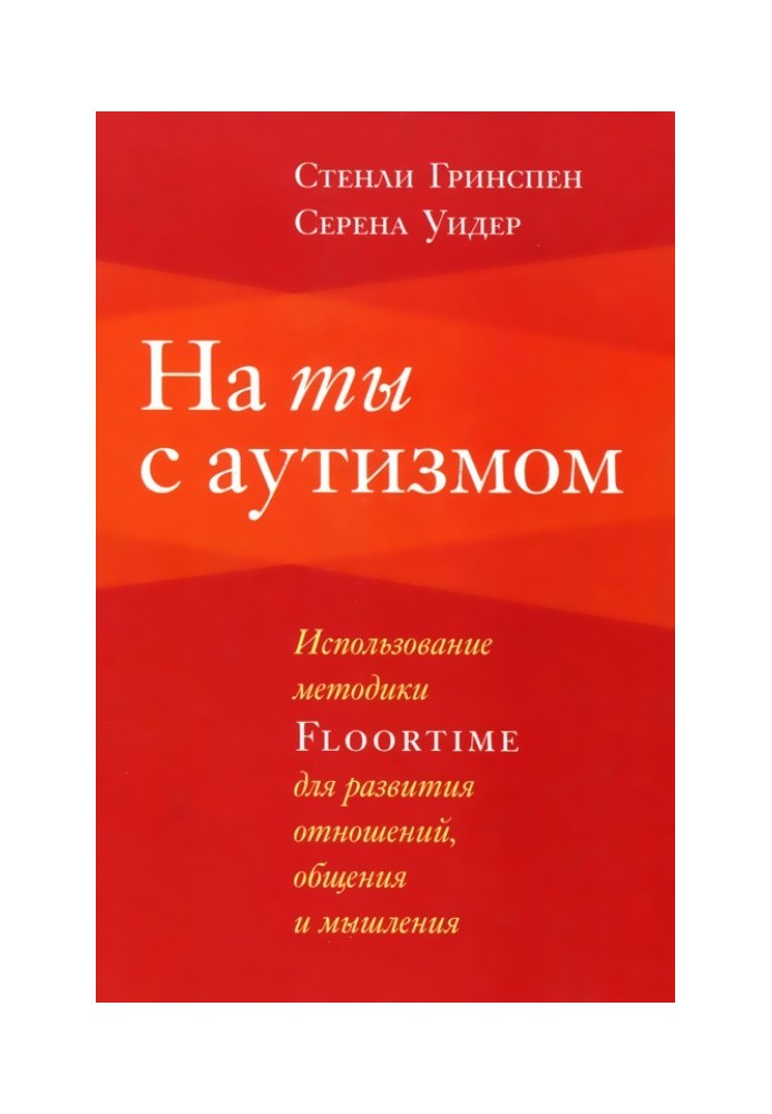 Книга На ты с аутизмом