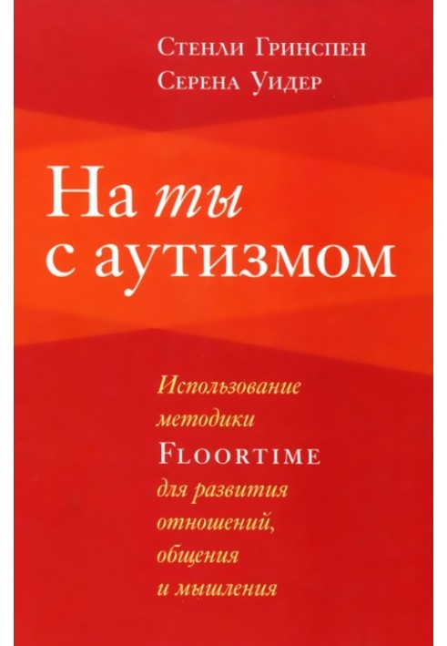 Книга На ты с аутизмом