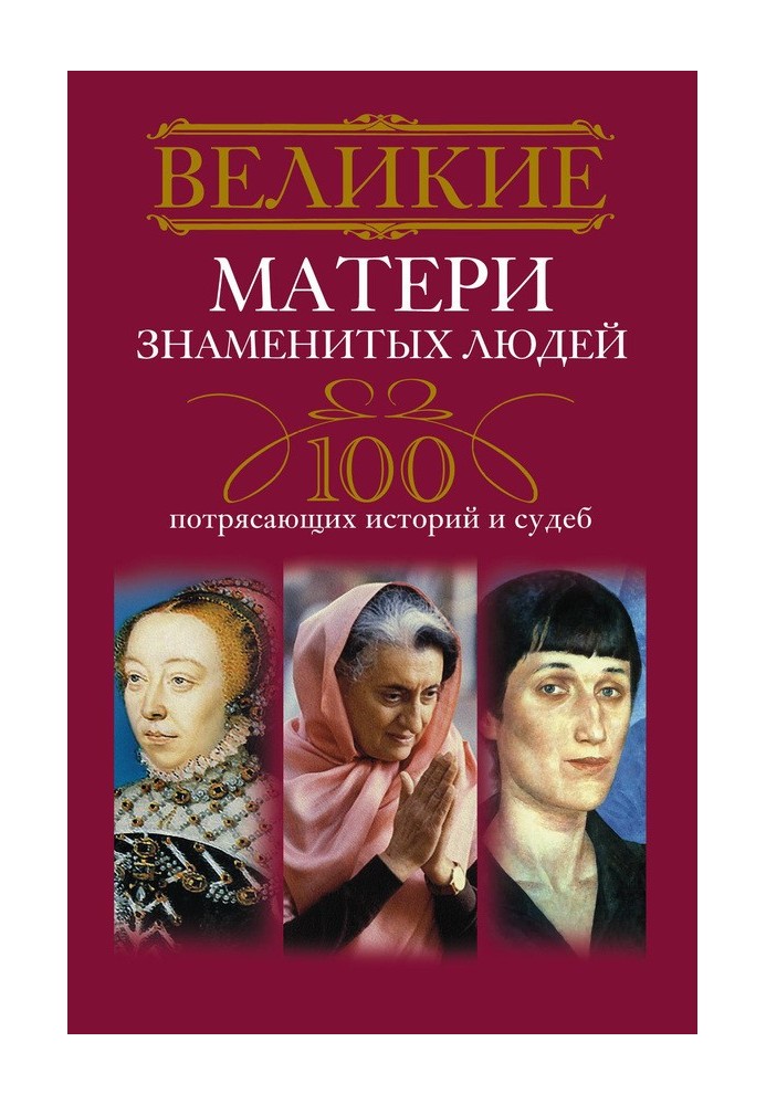 Book Great mothers of famous people. 100 amazing stories and destinies