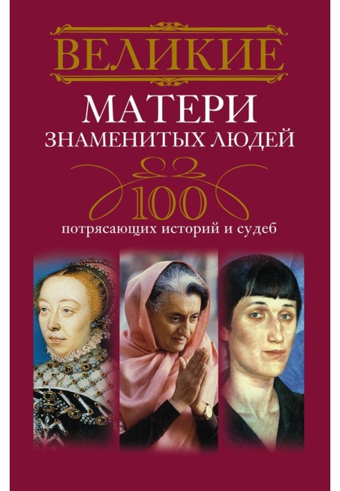 Book Great mothers of famous people. 100 amazing stories and destinies