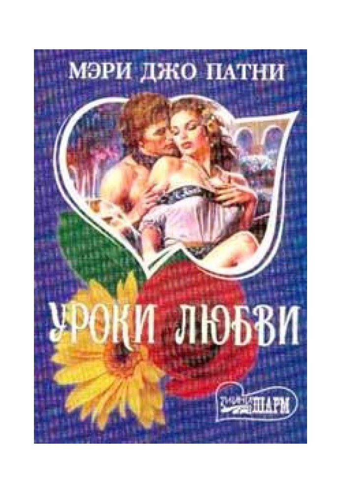 Книга Уроки любви