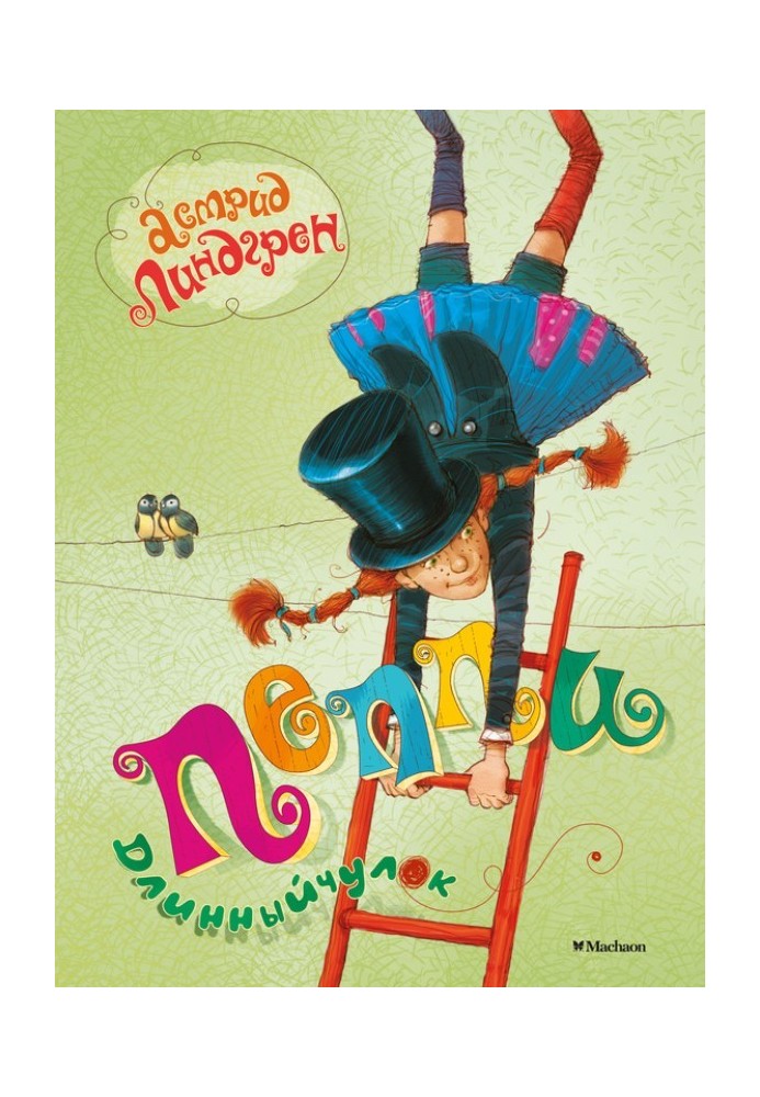 Книга Пеппи Длинныйчулок