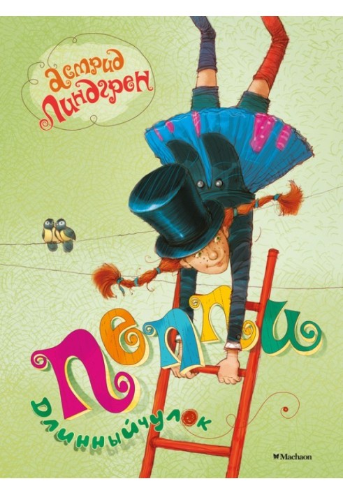 Книга Пеппи Длинныйчулок
