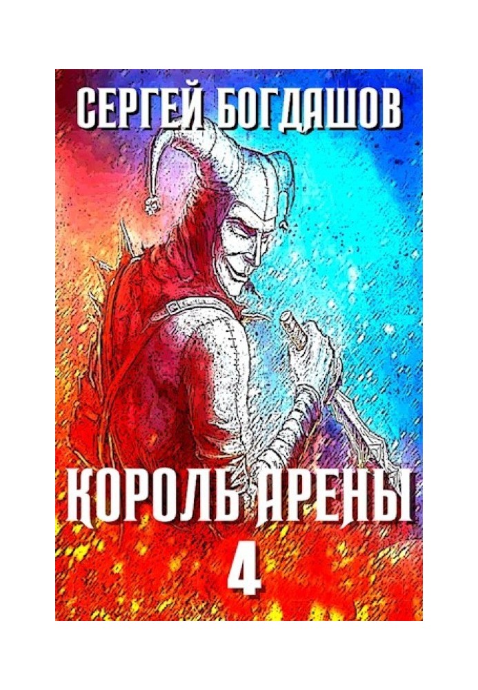 Книга Король арены 4