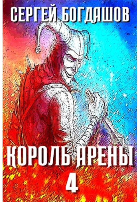 Книга Король арены 4