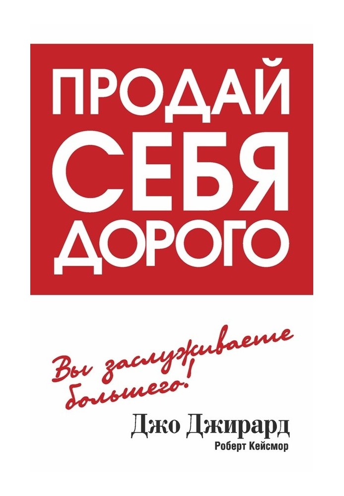 Книга Продай себя дорого