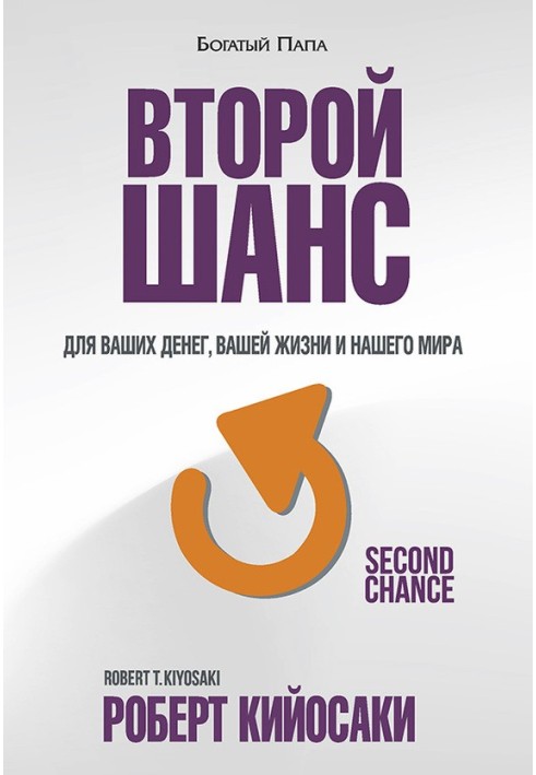Книга Второй шанс