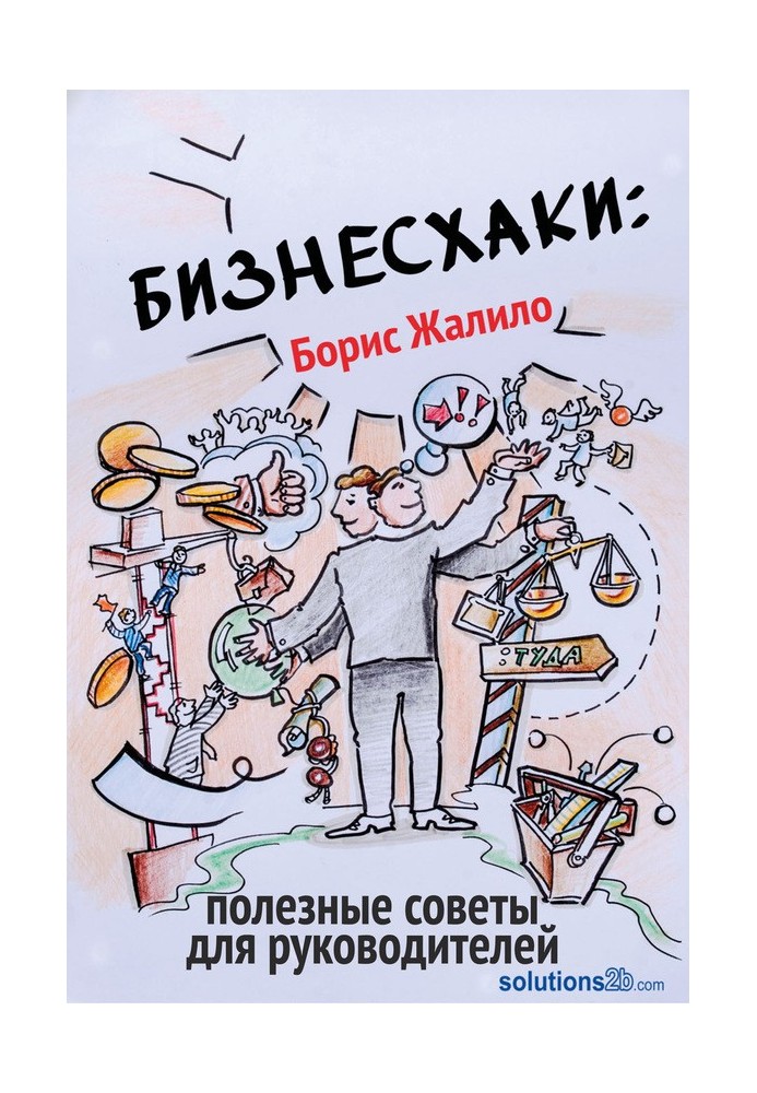 Книга Бизнесхаки: Полезные советы для руководителей