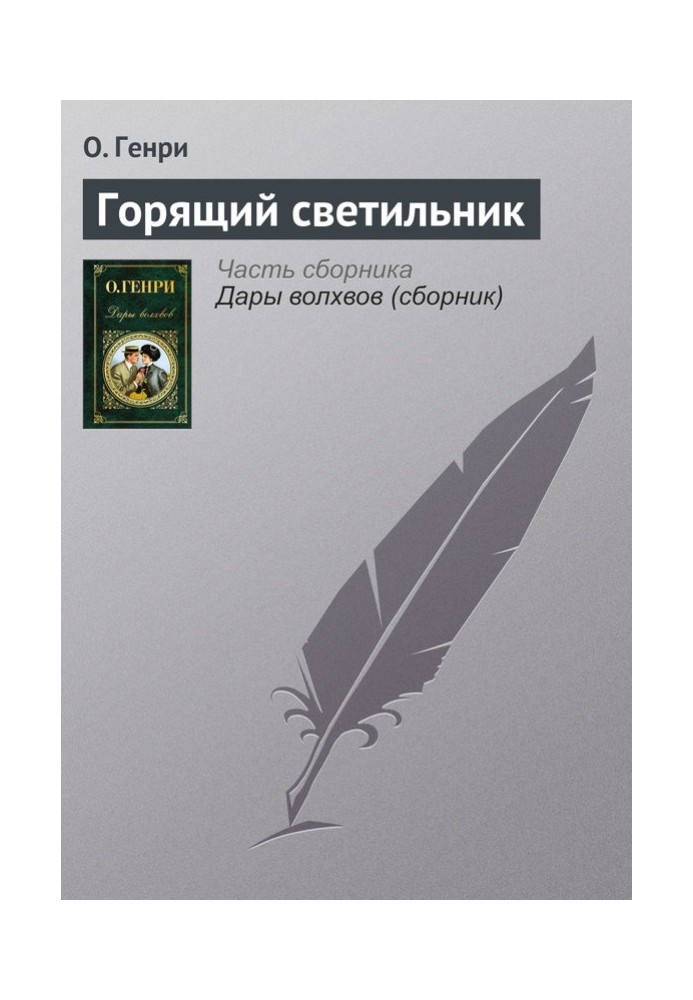 Книга Горящий светильник