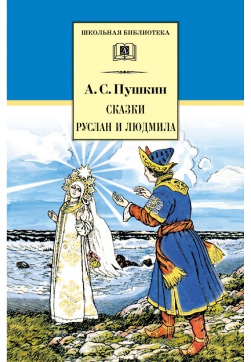 Book Fairy tales. Ruslan and Ludmila