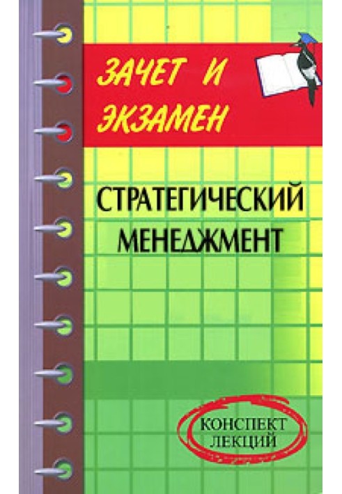 Книга Стратегический менеджмент: конспект лекций