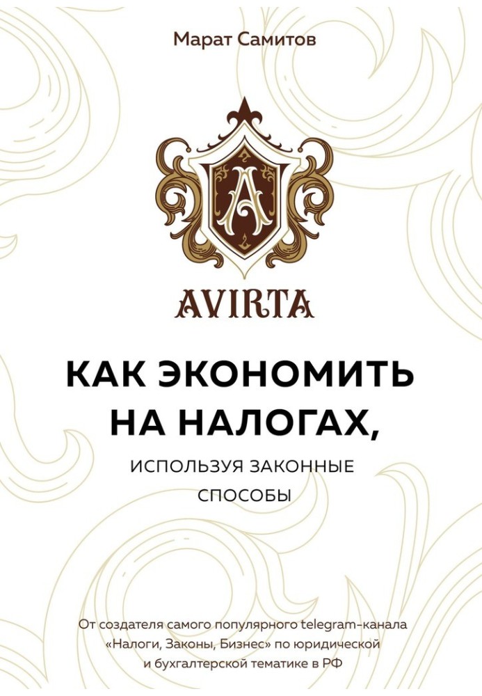 Книга Как экономить на налогах, используя законные способы