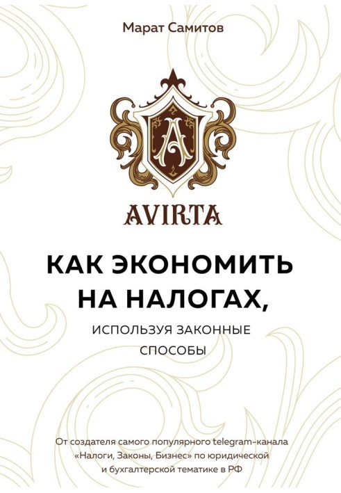 Книга Как экономить на налогах, используя законные способы
