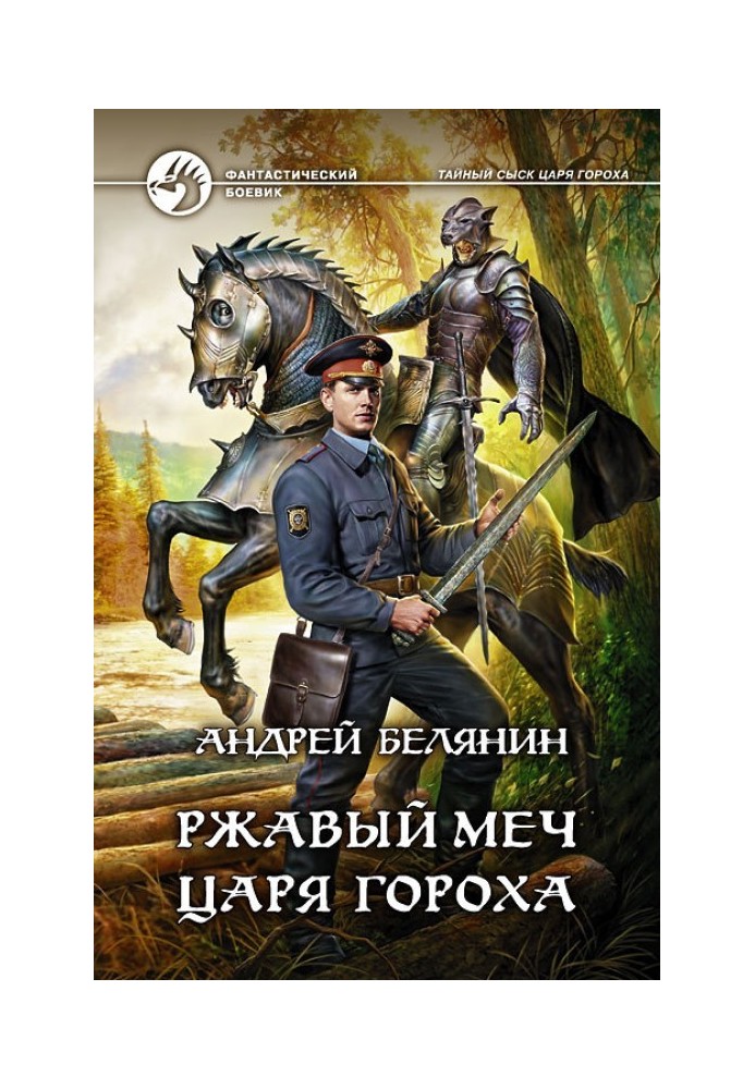 Книга Іржавий меч царя Гороху