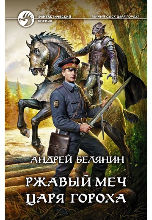 Книга Іржавий меч царя Гороху