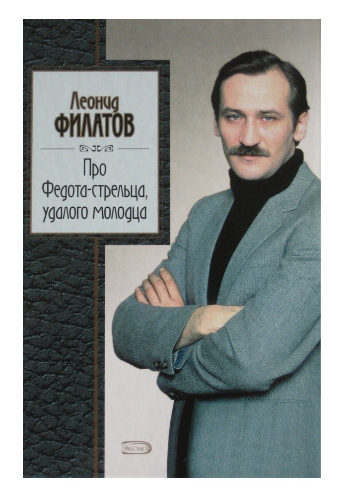 Book About Fedot the Sagittarius, a daring fellow