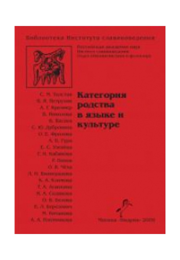 Книга Категорія спорідненості у мові та культурі
