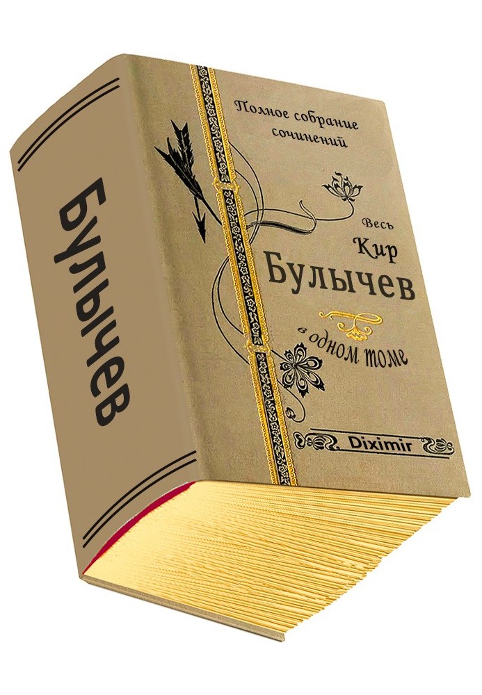 Книга Весь Кир Булычев в одном томе
