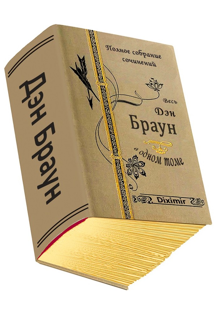 Книга Весь Дэн Браун в одном томе