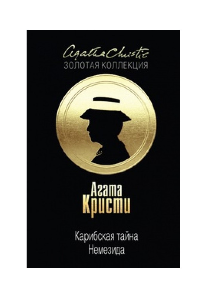 Книга Карибская тайна. Немезида