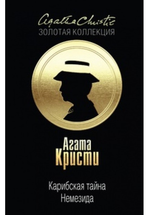 Книга Карибская тайна. Немезида