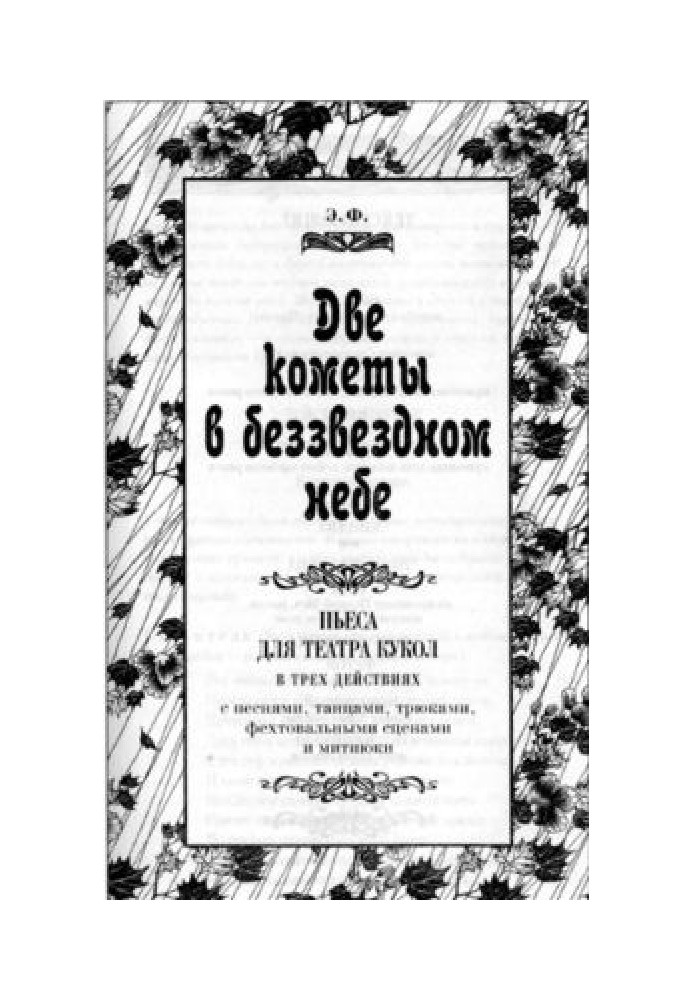 Книга Две кометы в беззвездном небе