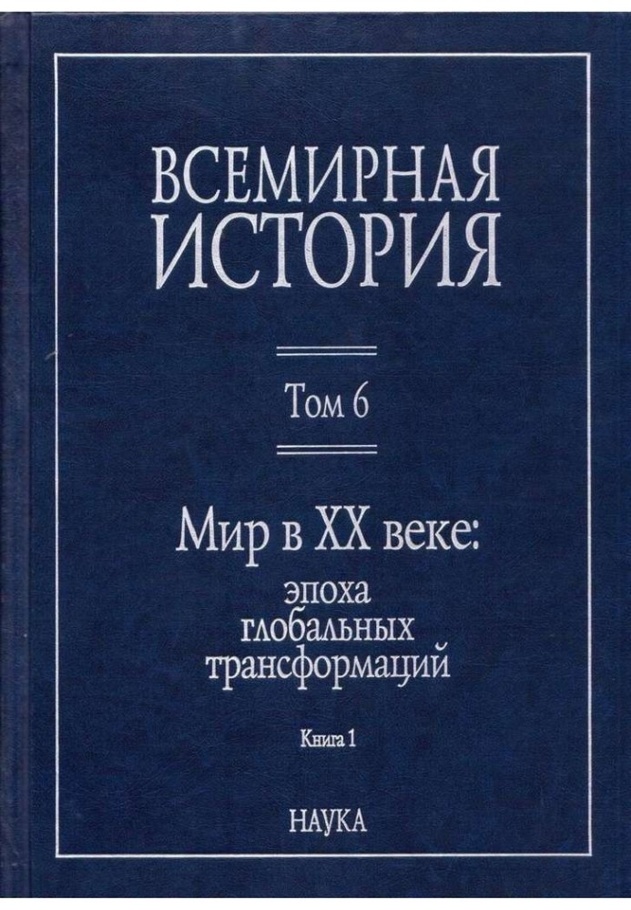 Книга Мир у XX столітті: епоха глобальних трансформацій. Книга 1
