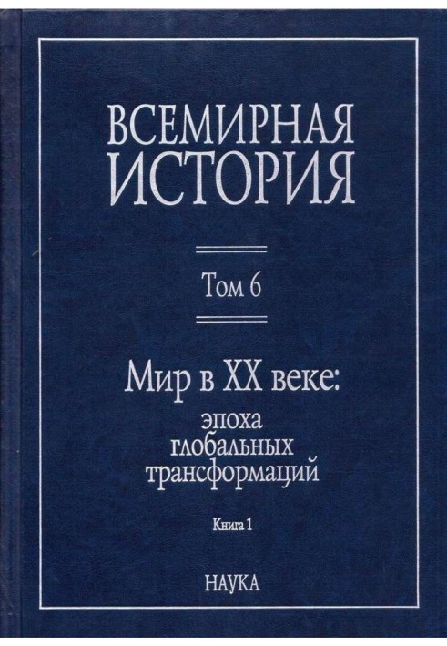 Книга Мир у XX столітті: епоха глобальних трансформацій. Книга 1