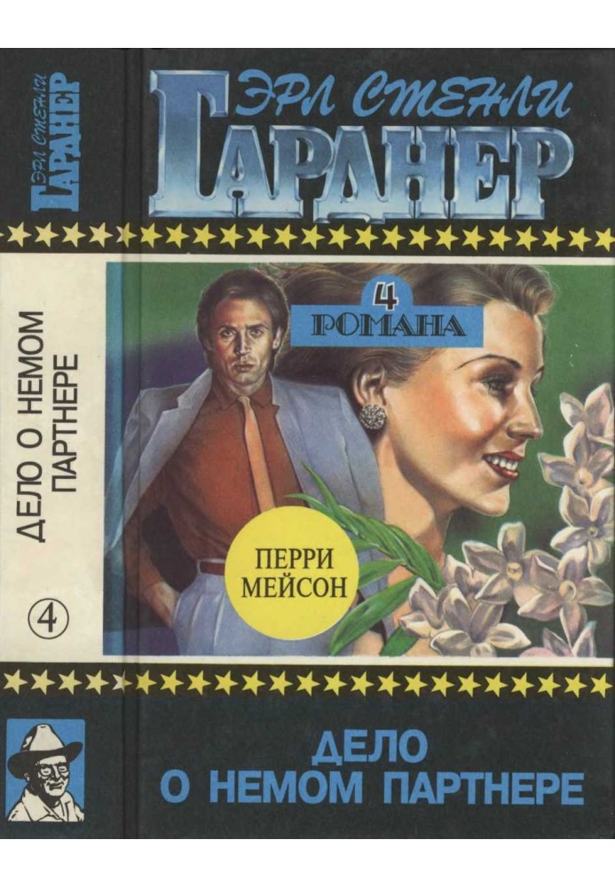 Книга Дело о немом партнере. Дело заикающегося епископа. Дело о хромой канарейке. Дело о предубежденном попугае