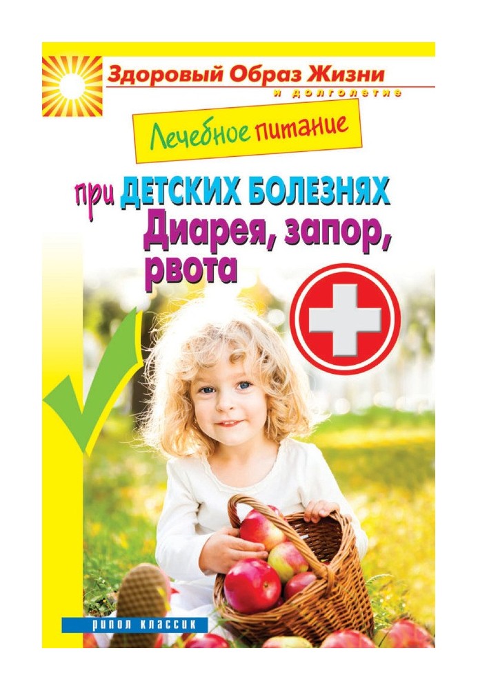 Book Therapeutic nutrition for childhood diseases. Diarrhea, constipation, vomiting