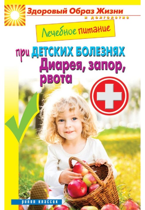 Book Therapeutic nutrition for childhood diseases. Diarrhea, constipation, vomiting