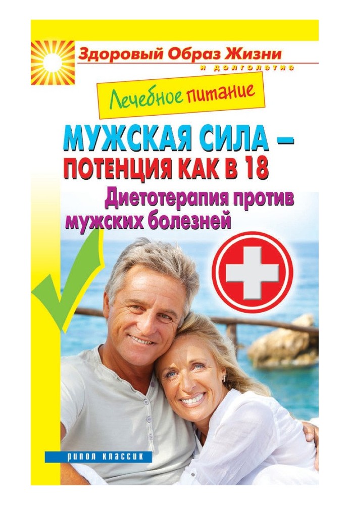 Book Medical nutrition. Male strength - potency as at 18. Diet therapy against male diseases