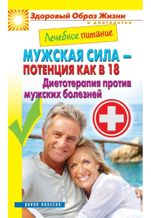 Book Medical nutrition. Male strength - potency as at 18. Diet therapy against male diseases