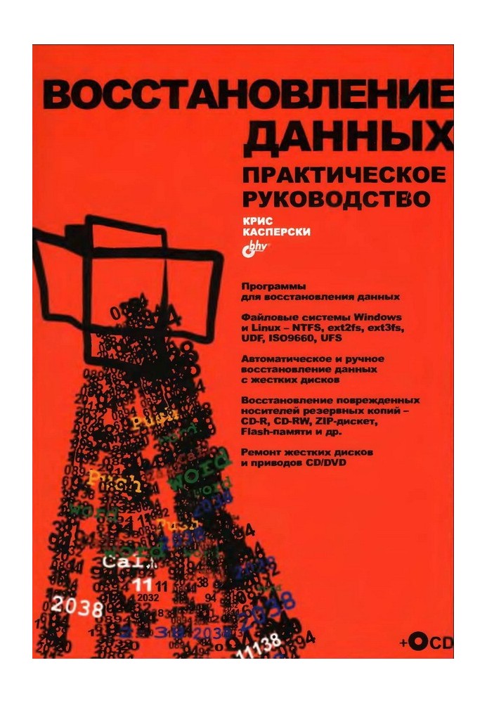 Книга Восстановление данных. Практическое руководство