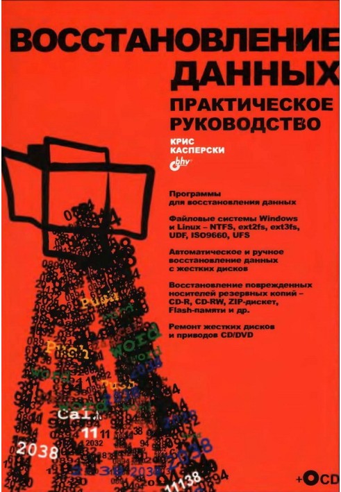 Книга Восстановление данных. Практическое руководство