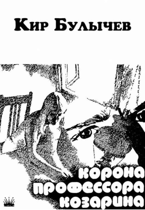 Книга Корона профессора Козарина