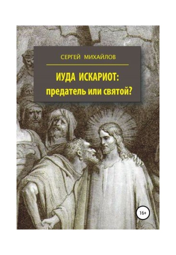Book Judas Iscariot - traitor or saint