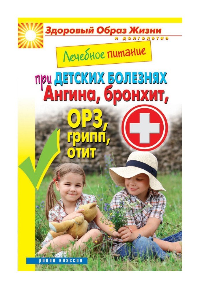Book Therapeutic nutrition for childhood diseases. Sore throat, bronchitis, acute respiratory infections, flu, otitis media