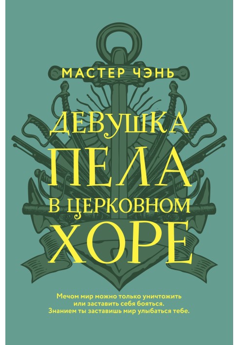 Книга Дівчина співала у церковному хорі
