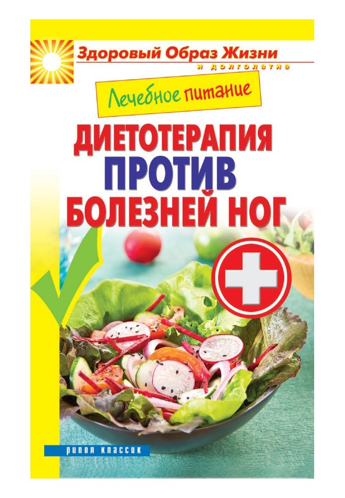 Book Medical nutrition. Diet therapy against foot diseases