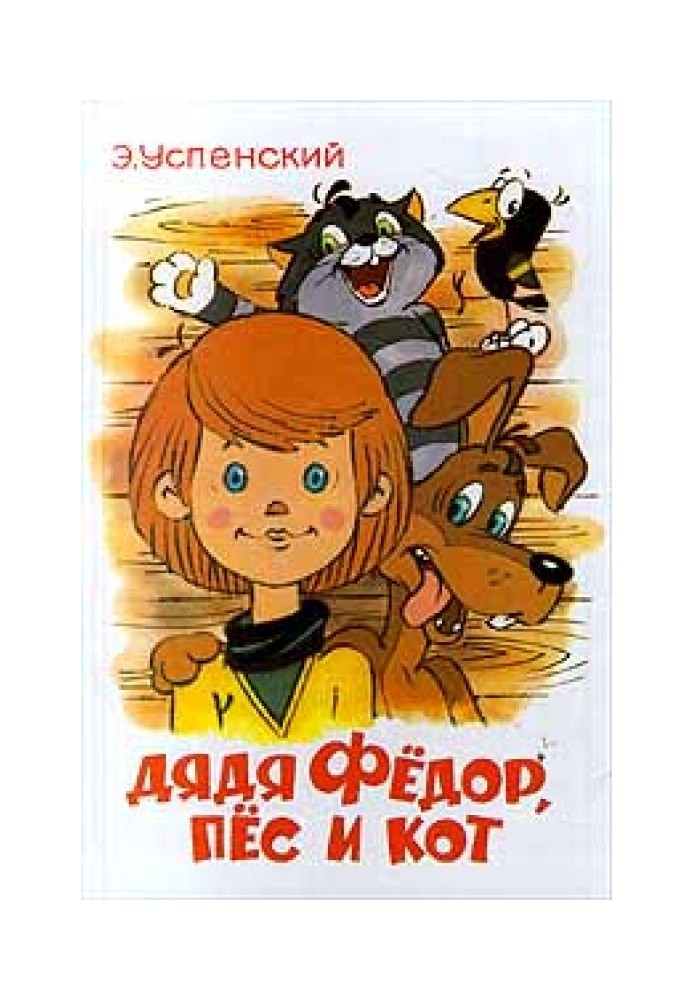 Book Uncle Fyodor, dog and cat