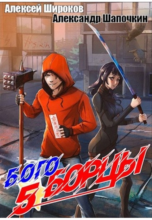 Book Godfighters 5