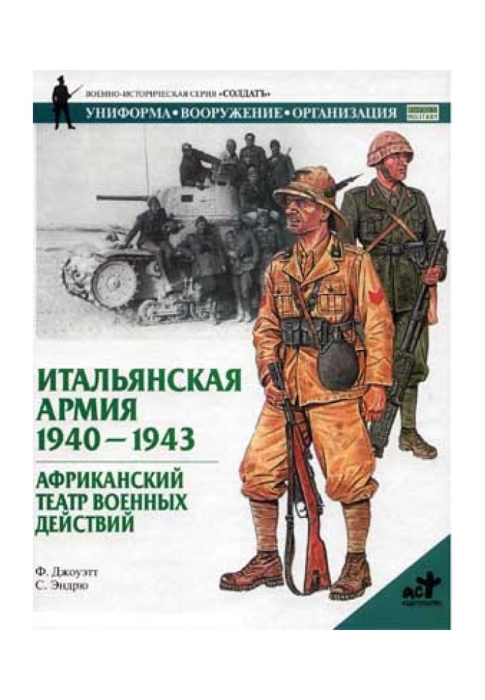 Book Italian army. 1940–1943. African theater of operations