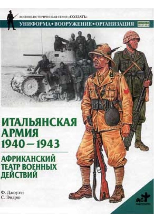 Book Italian army. 1940–1943. African theater of operations