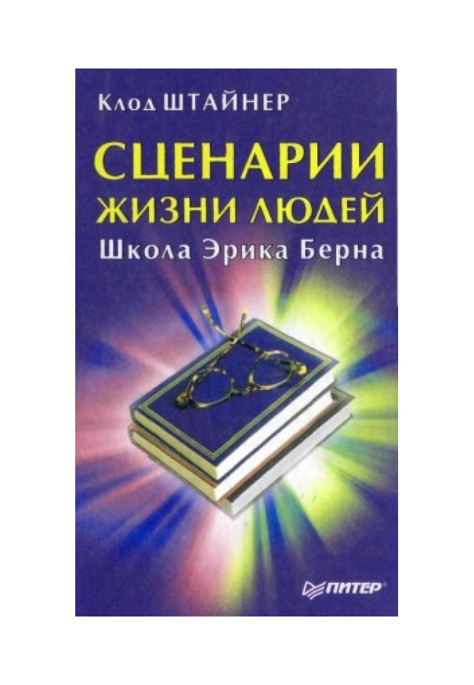Книга Сценарии жизни людей. Школа Эрика Берна
