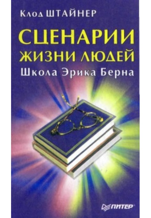 Книга Сценарии жизни людей. Школа Эрика Берна
